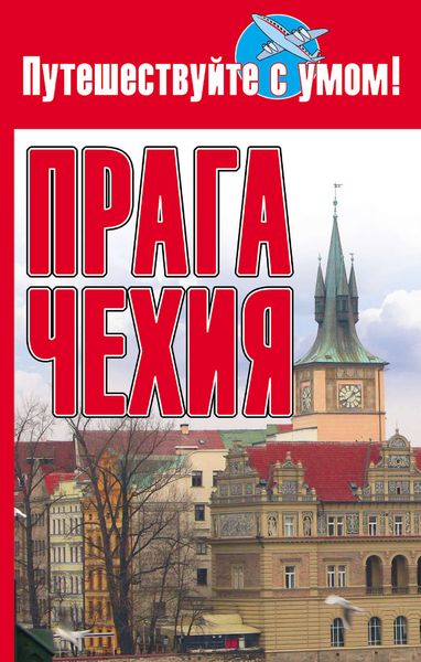 Обложка книги  «Прага + Чехия»