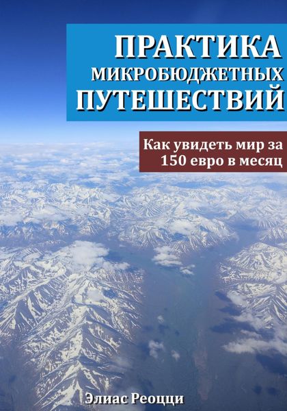 Обложка книги  «Практика микробюджетных путешествий. Как увидеть мир за 150 евро в месяц»