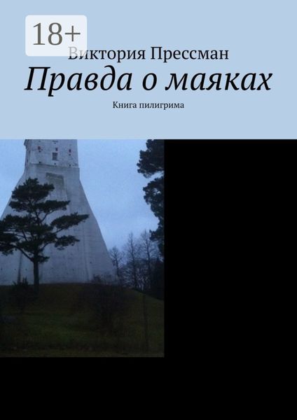 Обложка книги  «Правда о маяках. Книга пилигрима»