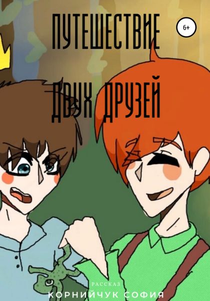 Обложка книги  «Приключение двух друзей»