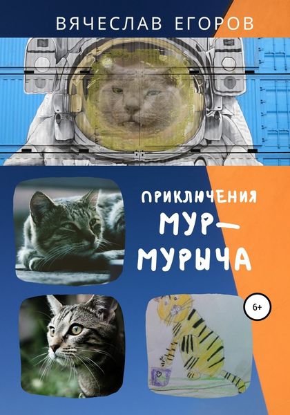 Обложка книги  «Приключения Мур-Мурыча»
