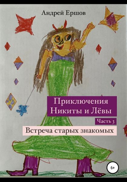 Обложка книги  «Приключения Никиты и Левы. Часть 3. Встреча старых знакомых»