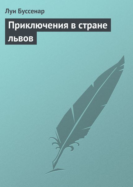 Обложка книги  «Приключения в стране львов»