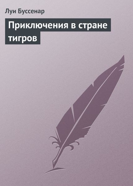 Обложка книги  «Приключения в стране тигров»