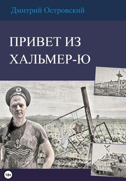 Обложка книги  «Привет из Хальмер-Ю»
