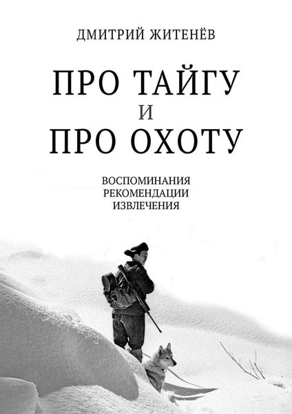 Обложка книги  «Про тайгу и про охоту. Воспоминания, рекомендации, извлечения»