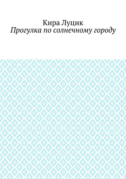 Обложка книги  «Прогулка по солнечному городу»