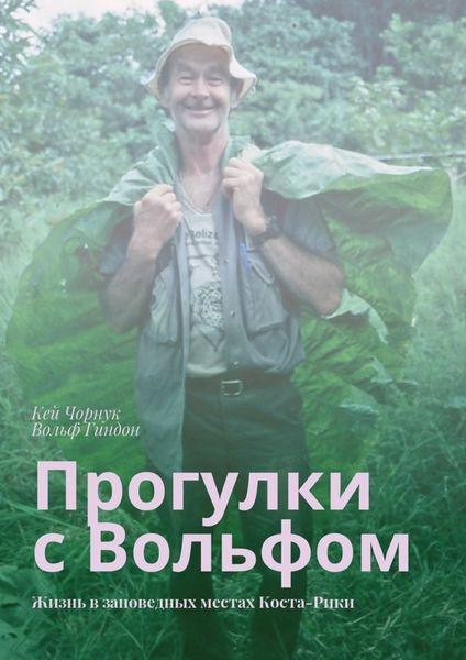 Обложка книги  «Прогулки с Вольфом. Жизнь в заповедных местах Коста-Рики»