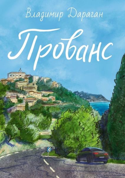 Обложка книги  «Прованс»