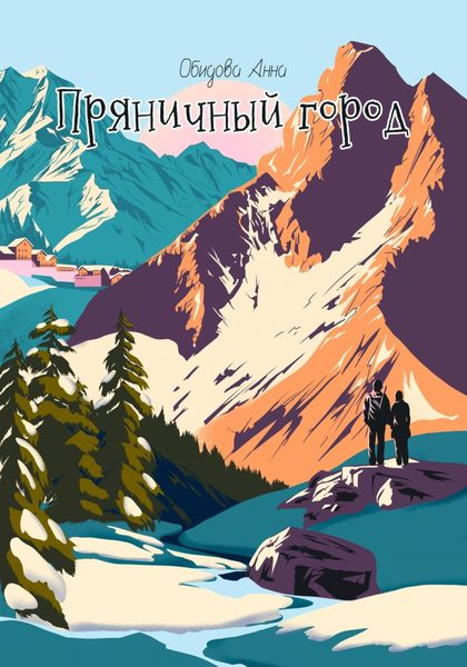 Обложка книги  «Пряничный город»