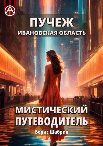 Обложка книги  «Пучеж. Ивановская область. Мистический путеводитель»
