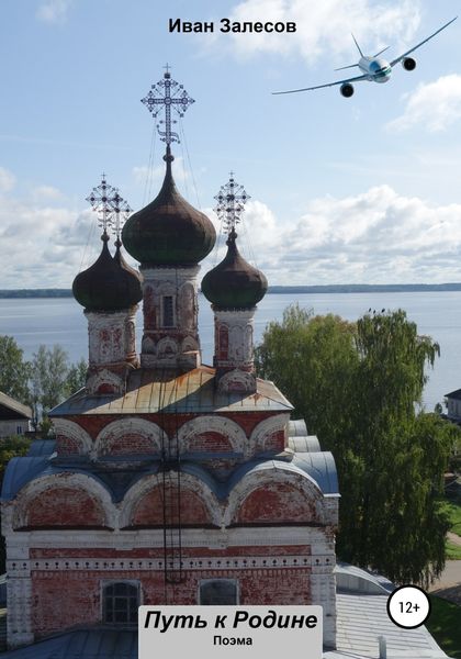Обложка книги  «Путь к Родине»