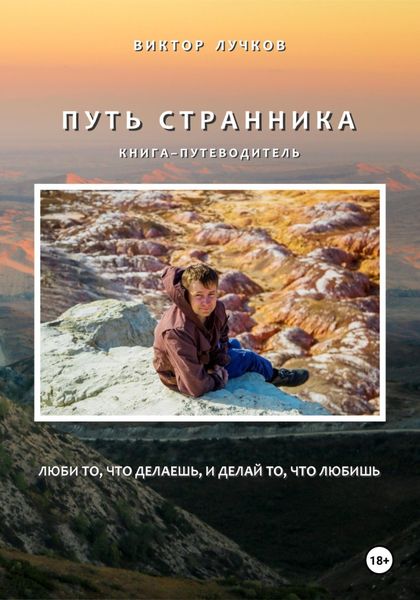Обложка книги  «Путь Странника»