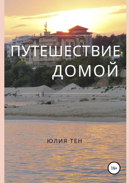 Обложка книги  «Путешествие домой»