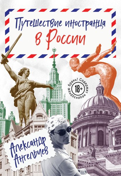 Обложка книги  «Путешествие иностранца в России»