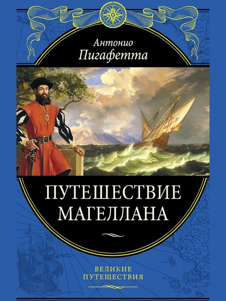 Обложка книги  «Путешествие Магеллана»