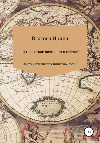 Обложка книги  «Путешествие начинается сейчас! Заметки путешественника по России»