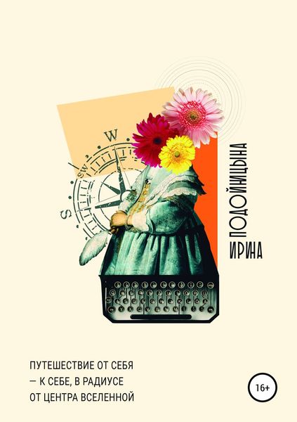 Обложка книги  «Путешествие от себя – к себе, в радиусе от центра Вселенной»