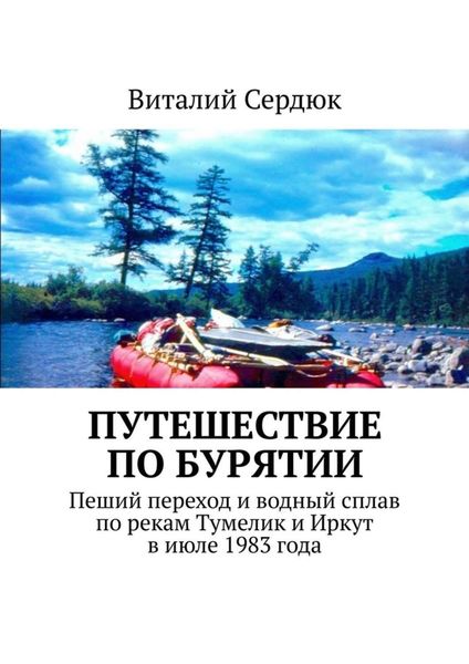 Обложка книги  «Путешествие по Бурятии. Пеший переход и водный сплав по рекам Тумелик и Иркут в июле 1983 года»