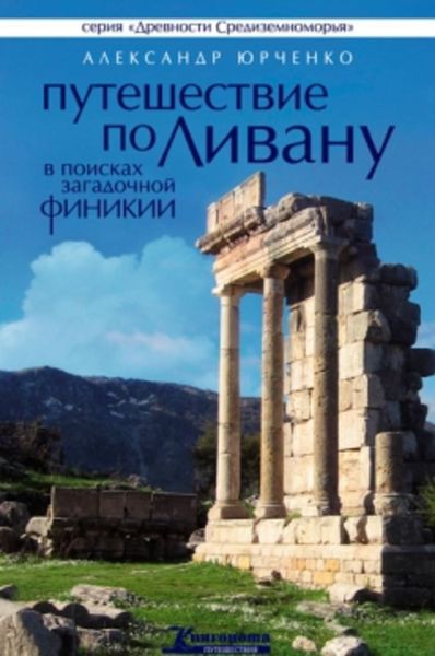 Обложка книги  «Путешествие по Ливану. В поисках загадочной Финикии»