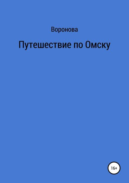 Обложка книги «Путешествие по Омску»