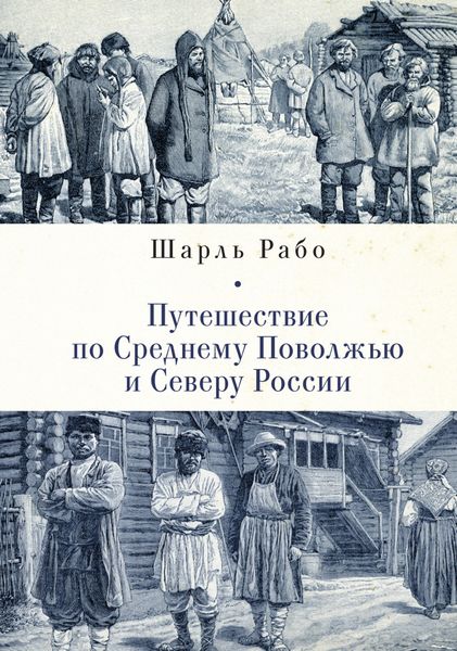 Обложка книги «Путешествие по Среднему Поволжью и Северу России»