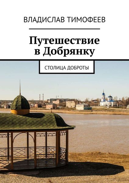 Обложка книги  «Путешествие в Добрянку. Столица доброты»