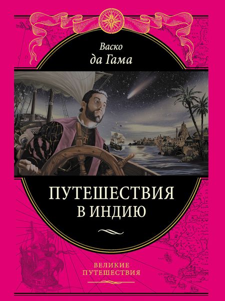 Обложка книги  «Путешествие в Индию»