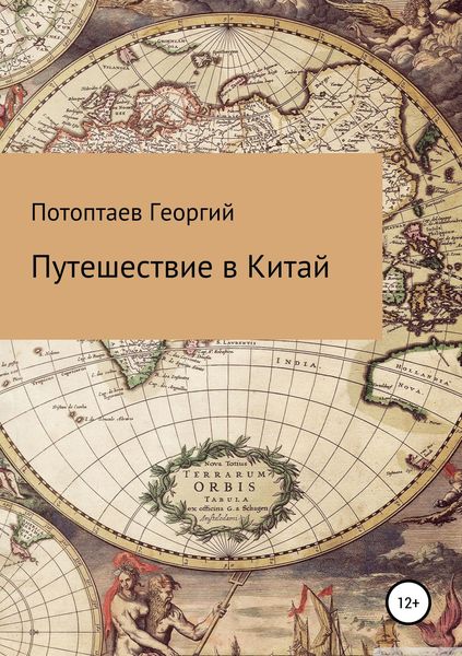 Обложка книги  «Путешествие в Китай»