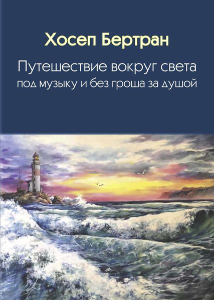 Обложка книги  «Путешествие вокруг света под музыку и без гроша за душой»