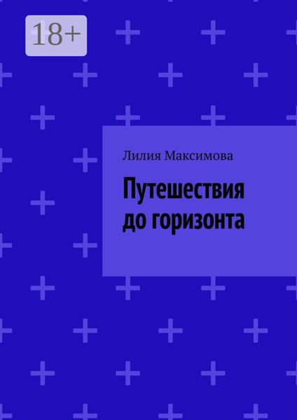 Обложка книги  «Путешествия до горизонта»