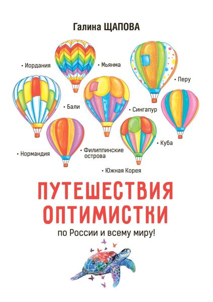 Обложка книги  «Путешествия оптимистки. По России и всему миру»