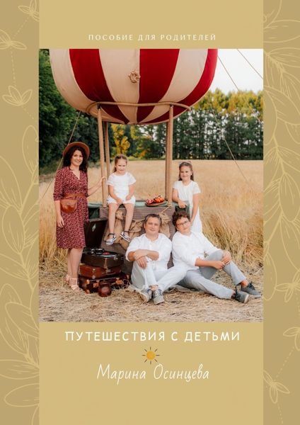 Обложка книги  «Путешествия с детьми. Пособие для родителей»
