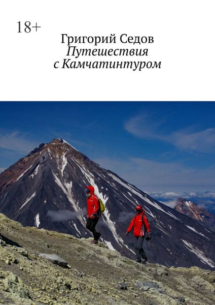 Обложка книги  «Путешествия с Камчатинтуром»