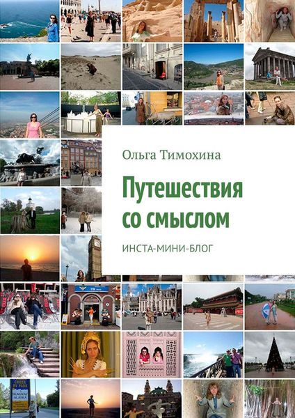 Обложка книги  «Путешествия со смыслом. Инста-мини-блог»