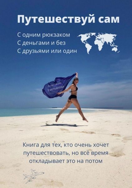 Обложка книги «Путешествуй сам»