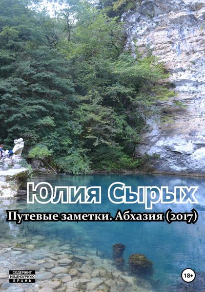 Обложка книги  «Путевые заметки. Абхазия (2017)»