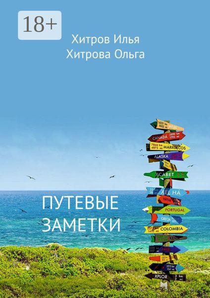 Обложка книги  «Путевые заметки. Путешественник видит то, что видит; турист – то, что он хочет увидеть»
