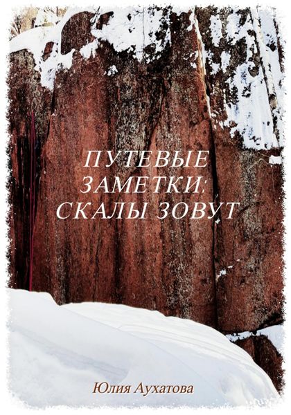 Обложка книги  «Путевые заметки: скалы зовут»