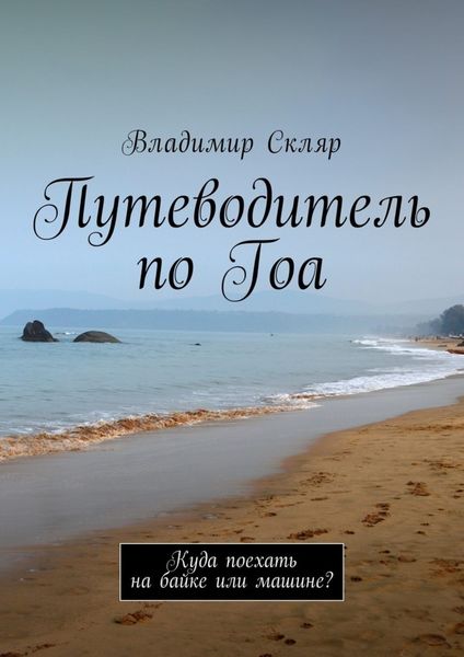 Обложка книги  «Путеводитель по Гоа. Куда поехать на байке или машине?»