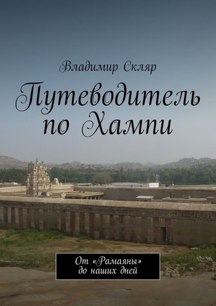 Обложка книги  «Путеводитель по Хампи. От «Рамаяны» до наших дней»