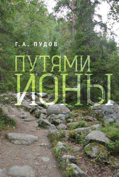 Обложка книги «Путями Ионы»