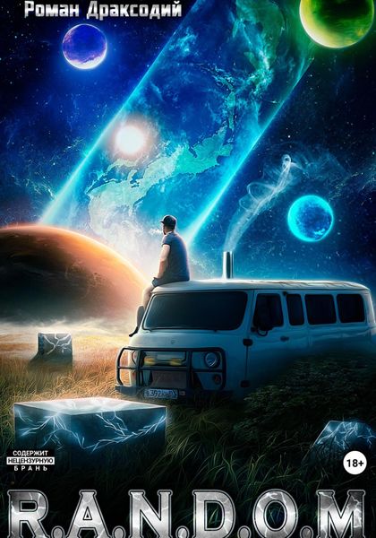Обложка книги  «R.A.N.D.O.M»