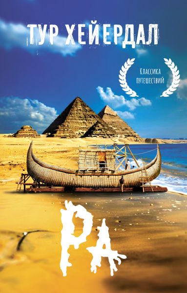 Обложка книги  «Ра»
