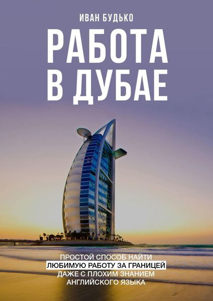 Обложка книги  «Работа в Дубае. Простой способ найти любимую работу за границей даже с плохим знанием английского языка»