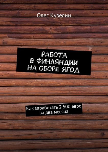 Обложка книги  «Работа в Финляндии на сборе ягод. Как заработать 2 500 евро за два месяца»
