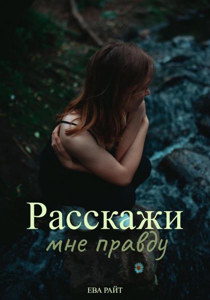 Обложка книги  «Расскажи мне правду»