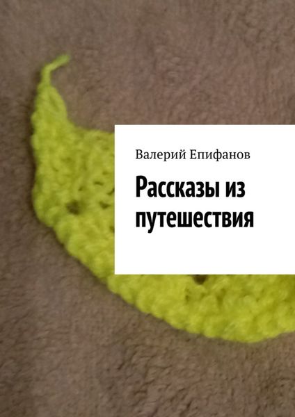 Обложка книги  «Рассказы из путешествия»