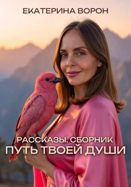 Обложка книги  «Рассказы. Сборник «Путь твоей души»»