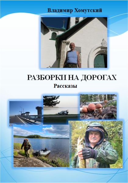 Обложка книги  «Разборки на дорогах. Рассказы»